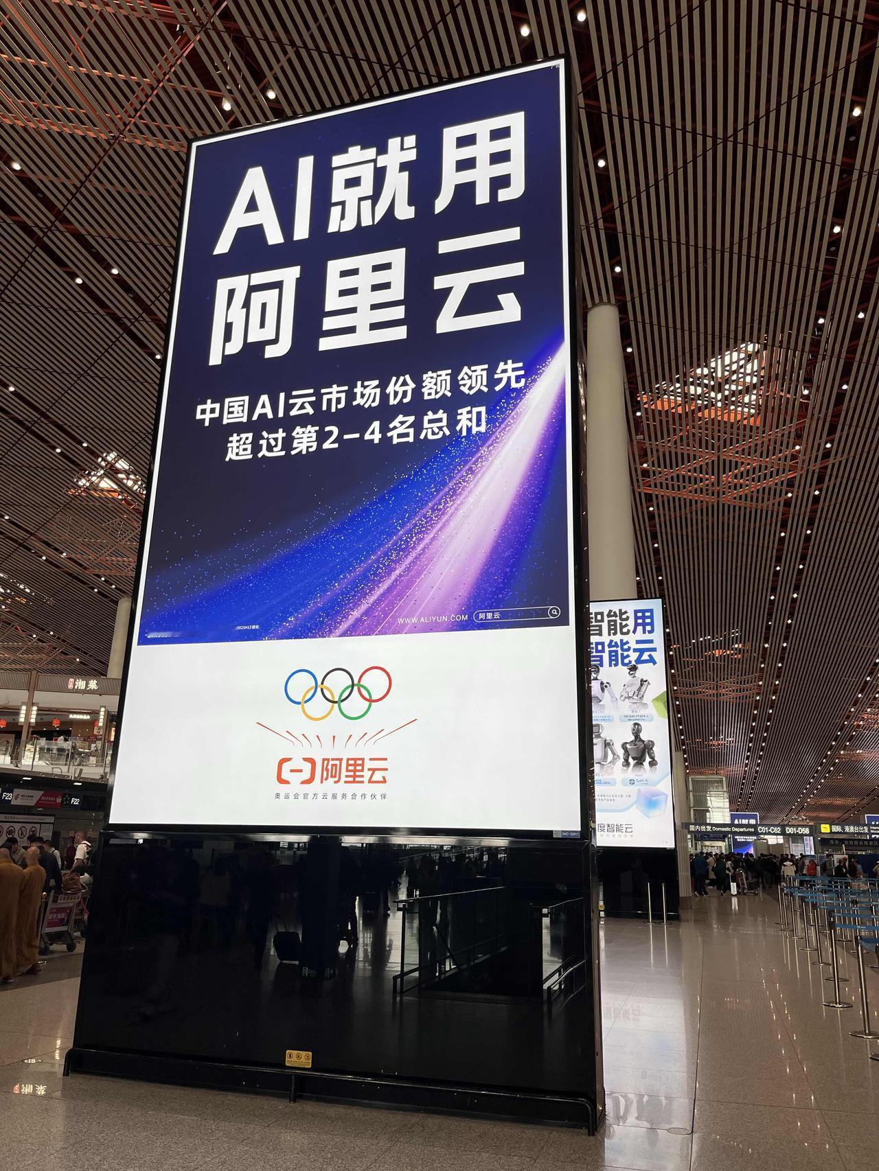 首都机场阿里云和百度智能云的广告。阿里云说在中国AI云市场份额超过第2~4名