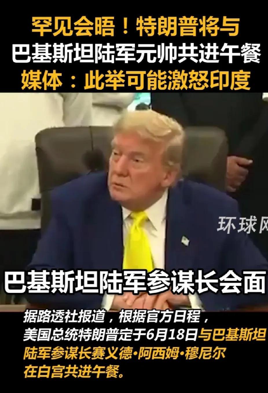 中国制造武器的速度是美国绕不过的一道坎！特朗普破格与巴基斯坦陆军参谋长会面。透露