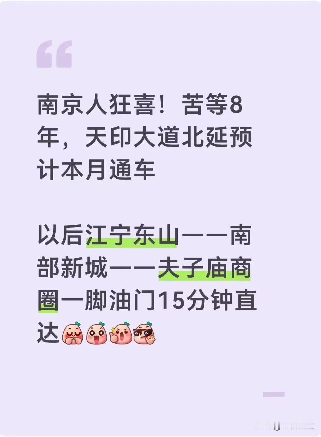 苦等8年！南京咽喉要道，本月将通车！刚刚刷到南京楼市微信平台：苦等8年，