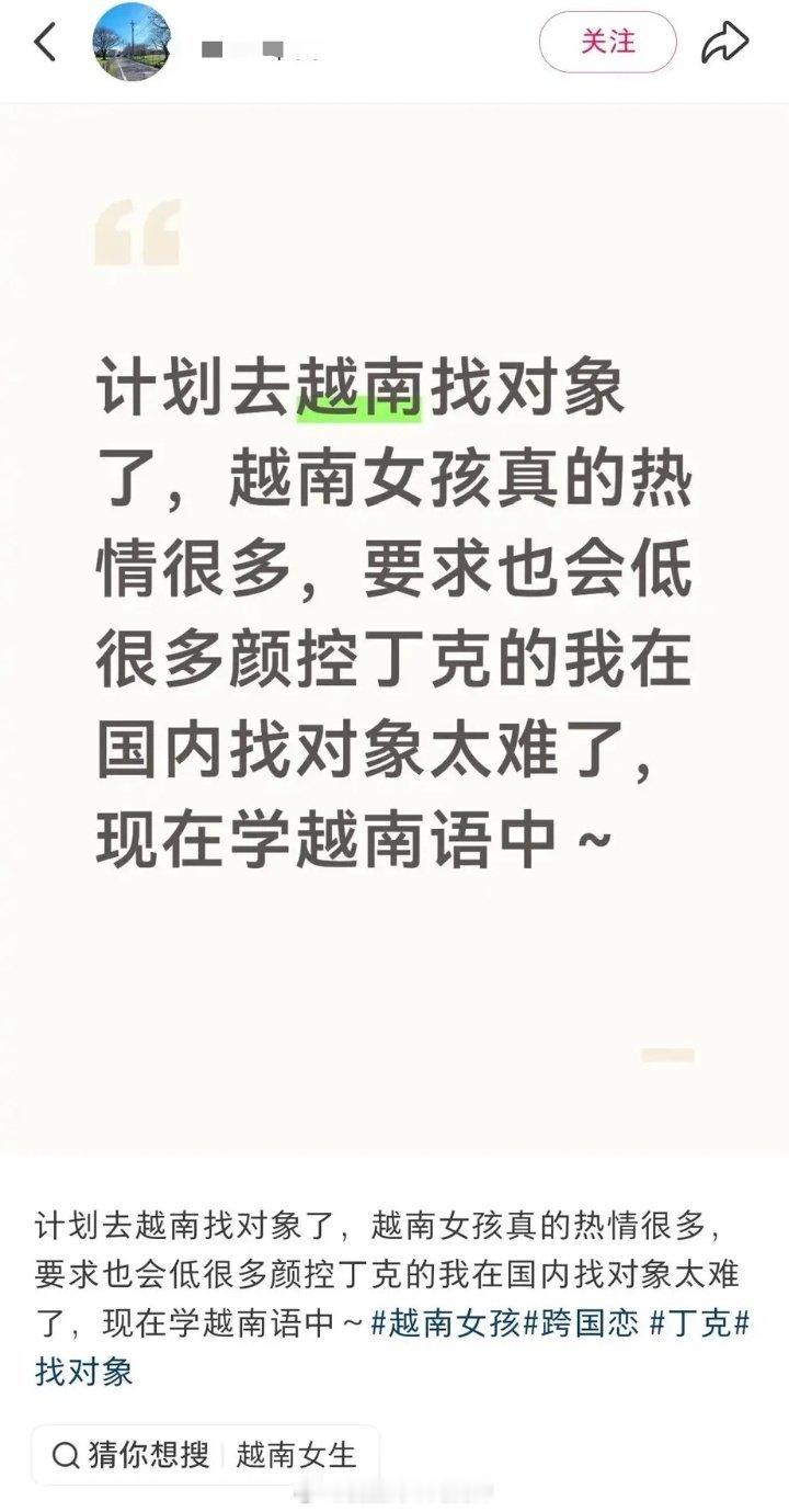 网友在小红书发帖表示自己为了去越南找更热情、要求更低的越南女朋友特意去学越南语，