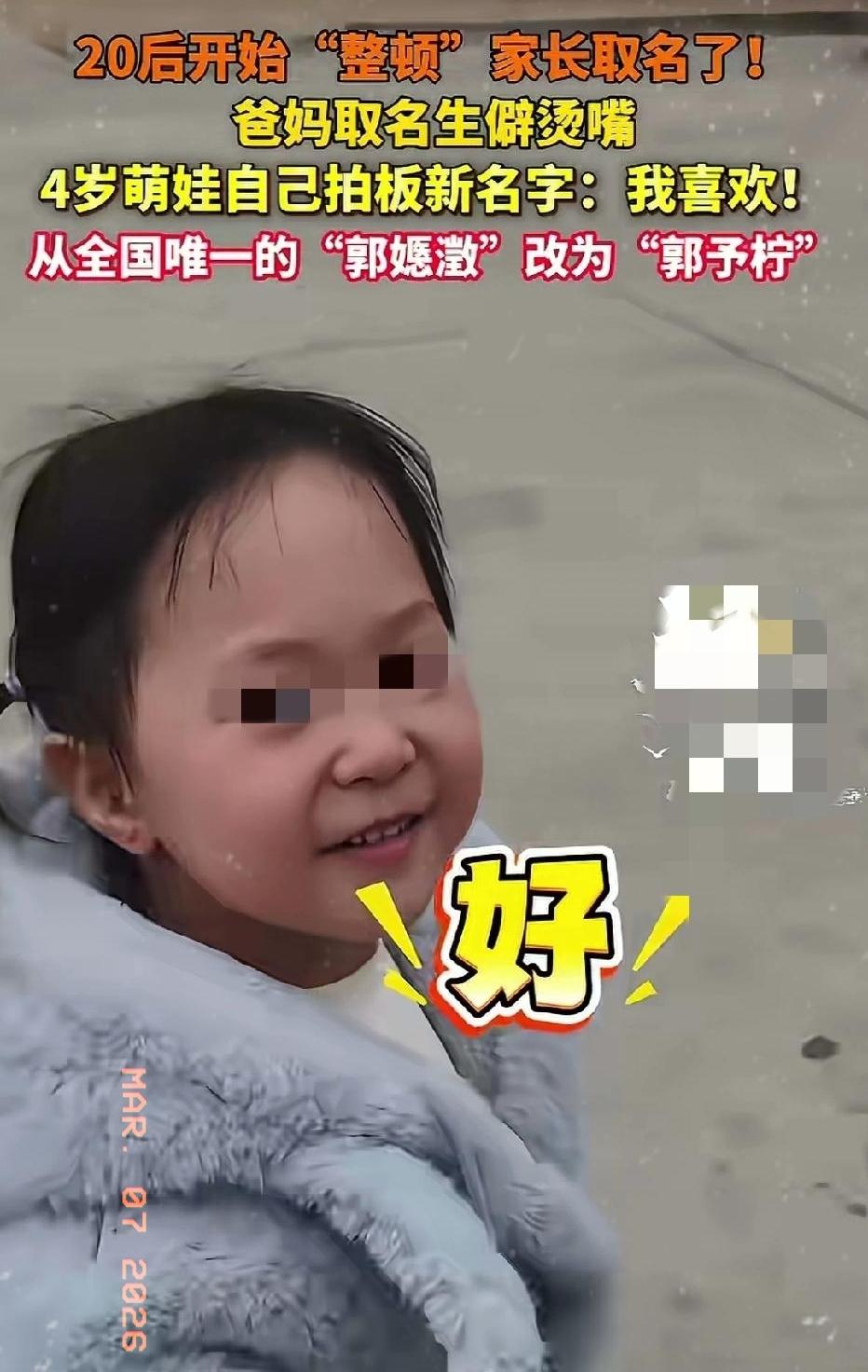 近日河北张家口，一个4岁小女孩火了！不是因为长得可爱，而是因为她把自己的名字给改