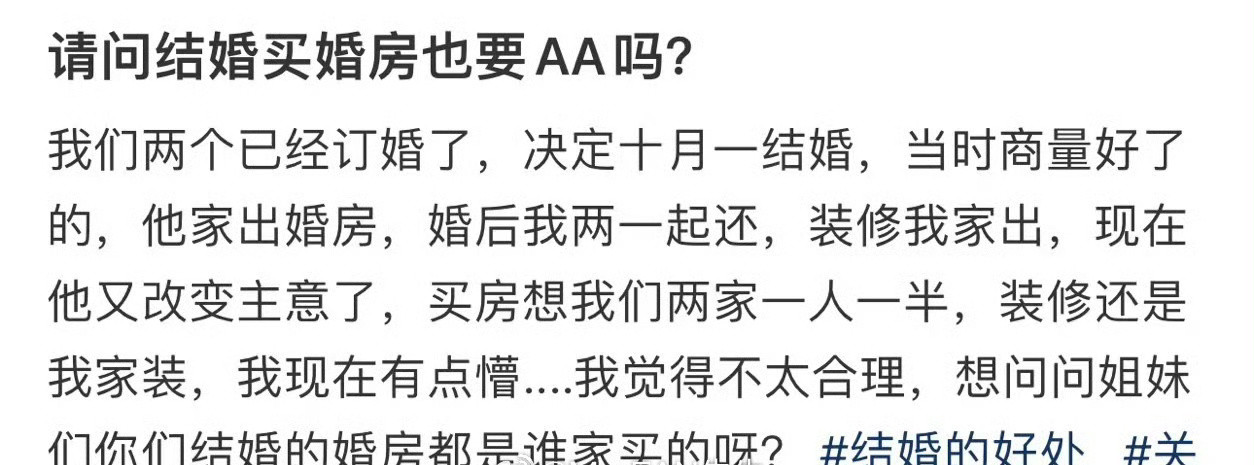 请问结婚买婚房也要AA吗?​😳​​​