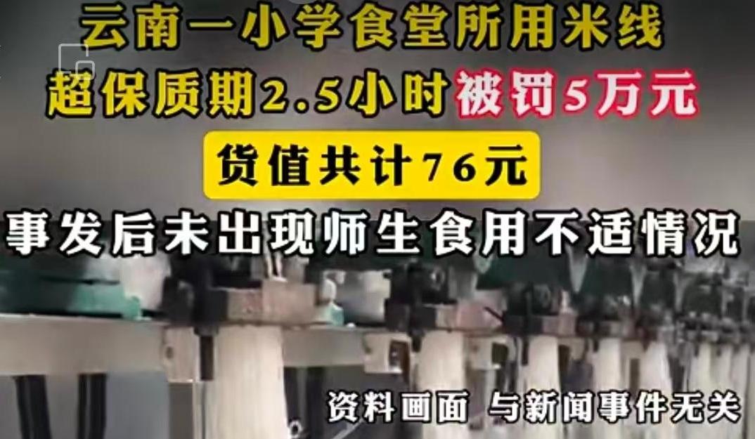 76元米线被罚5万！云南这所小学的