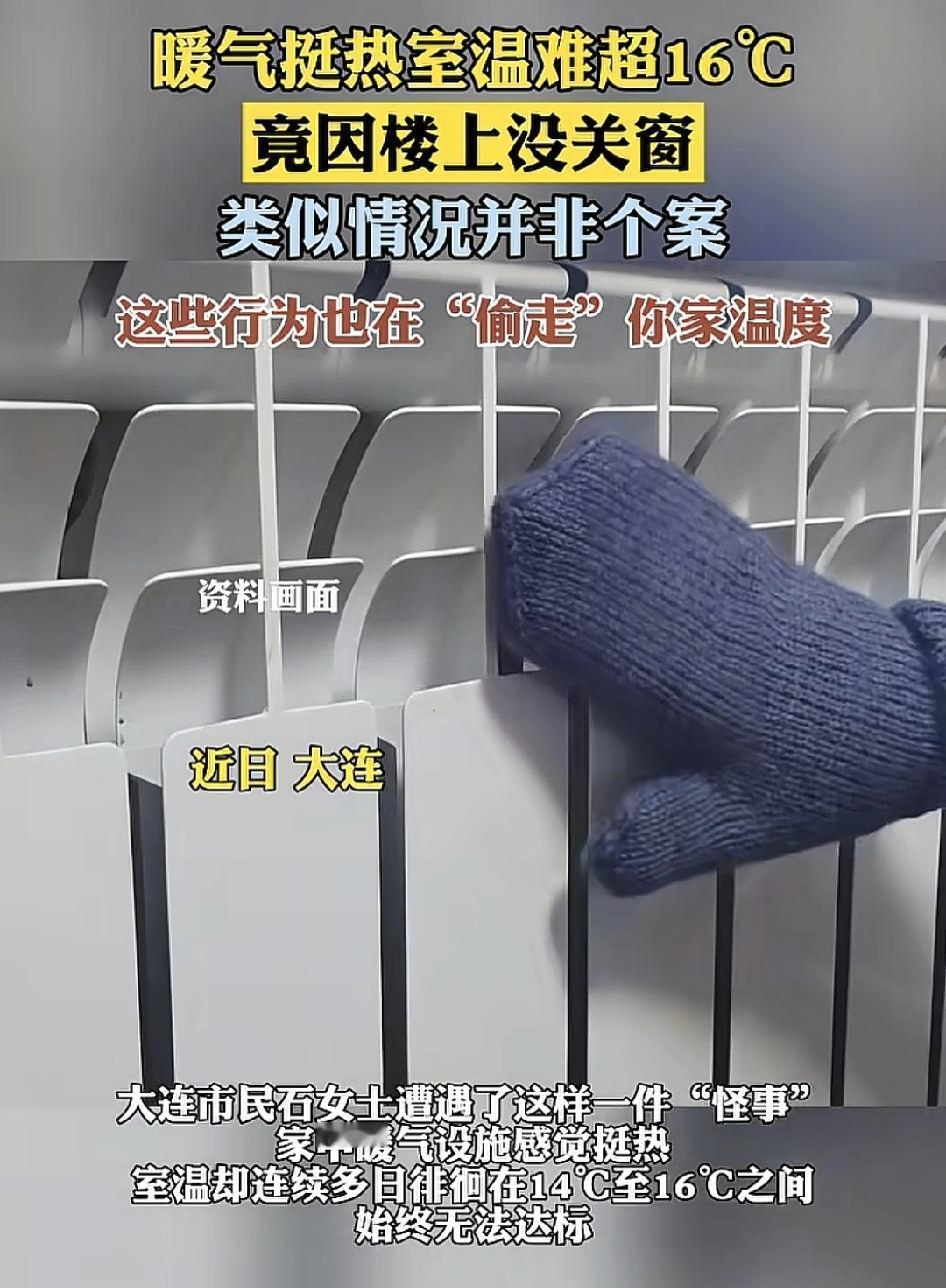 近日，大连一女士反映家里的暖气一直都没有超过16℃，但是暖气设备又很热。百思不得