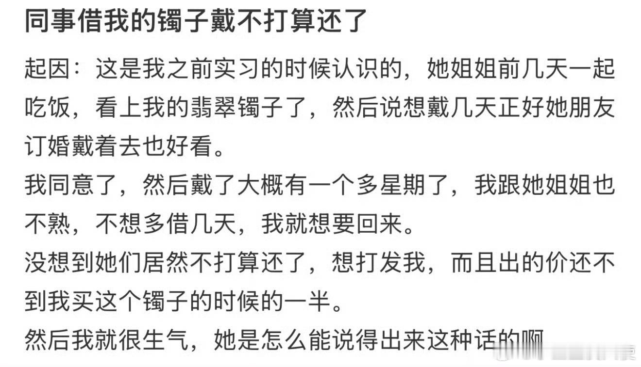 同事借我的镯子戴不打算还了