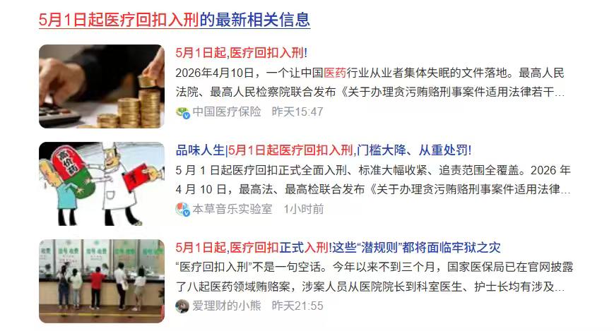 ——5月1日起医药商业贿赂新规实行，让救死扶伤之地回归纯粹！医疗机构腐败医疗