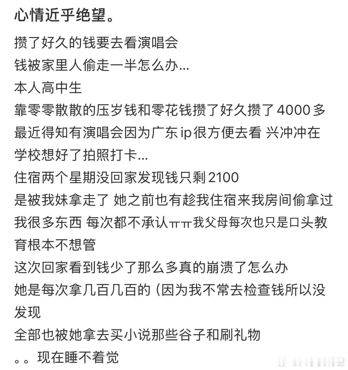 攒了好久的钱要去看演唱会，钱被家里人偷走一半怎么办…