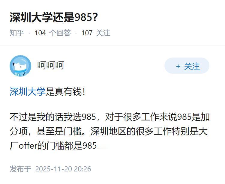 深圳大学还是985？