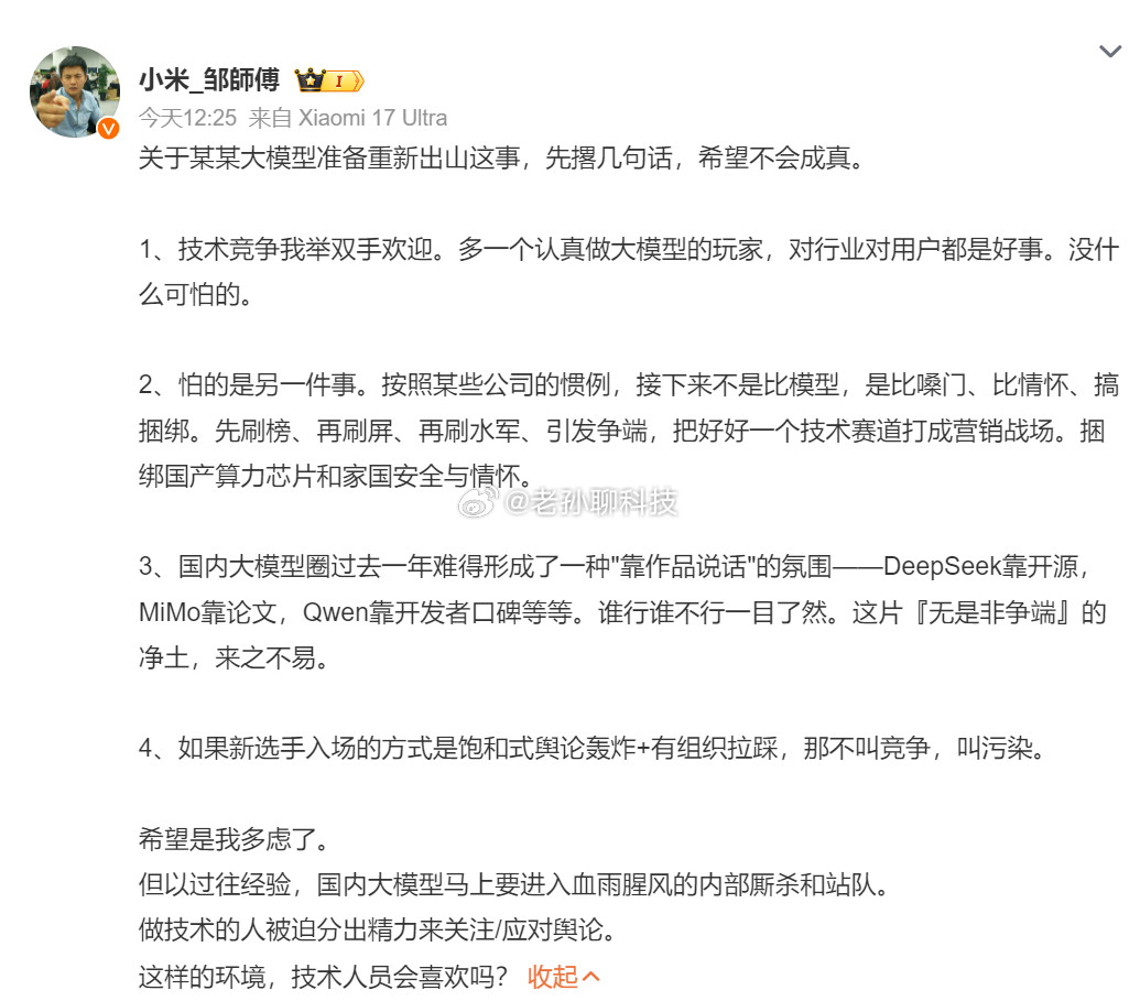 小米工程师谈某大模型重新出山小米高管疑似回应华为盘古大模型余承东宣布亲自挂帅盘古