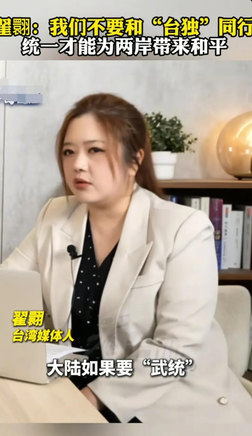不得不说台湾省自媒体人翟翾说的太对了！她说大陆如果要是选择“武统”的话，其实早都