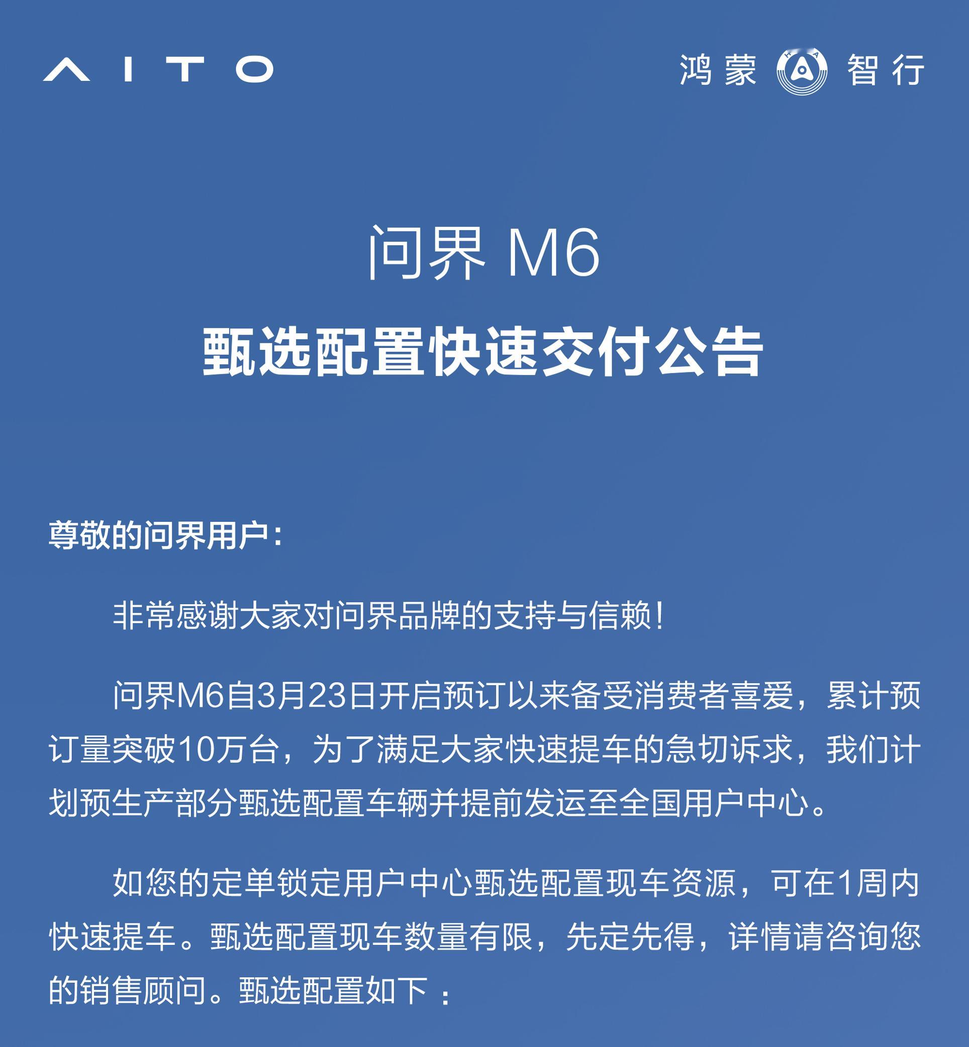 问界M6马上要上市了，准备了一批现车，还提前跟大家说了，其实预定的用户这两天销