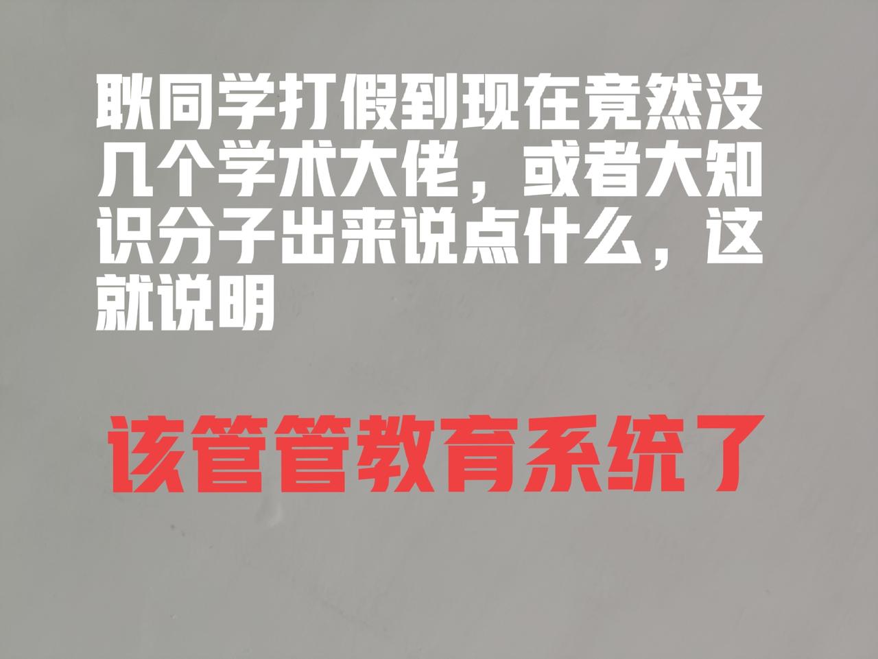 该好好监督一下教育系统了。自己写论文，自己评职称，自己吹自己，然后骗老百姓的钱。