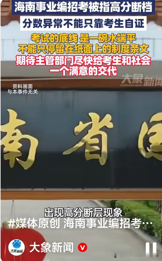 “高分断档”再次出现在招聘考试中，这次事发海南省河南省三支一扶考试作弊还没有调