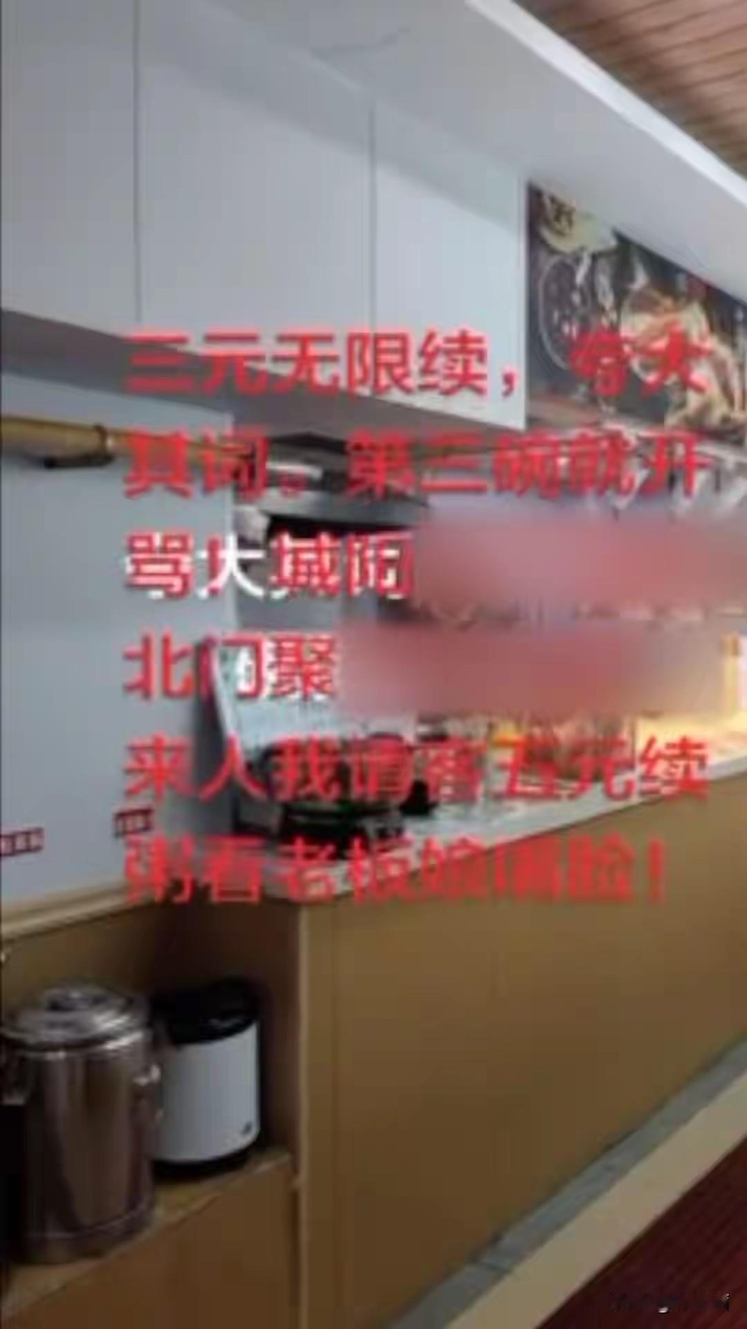 三元无限续早餐引争执，明明店里贴着三元无限续的标识，顾客想多续一碗粥却被商家制止