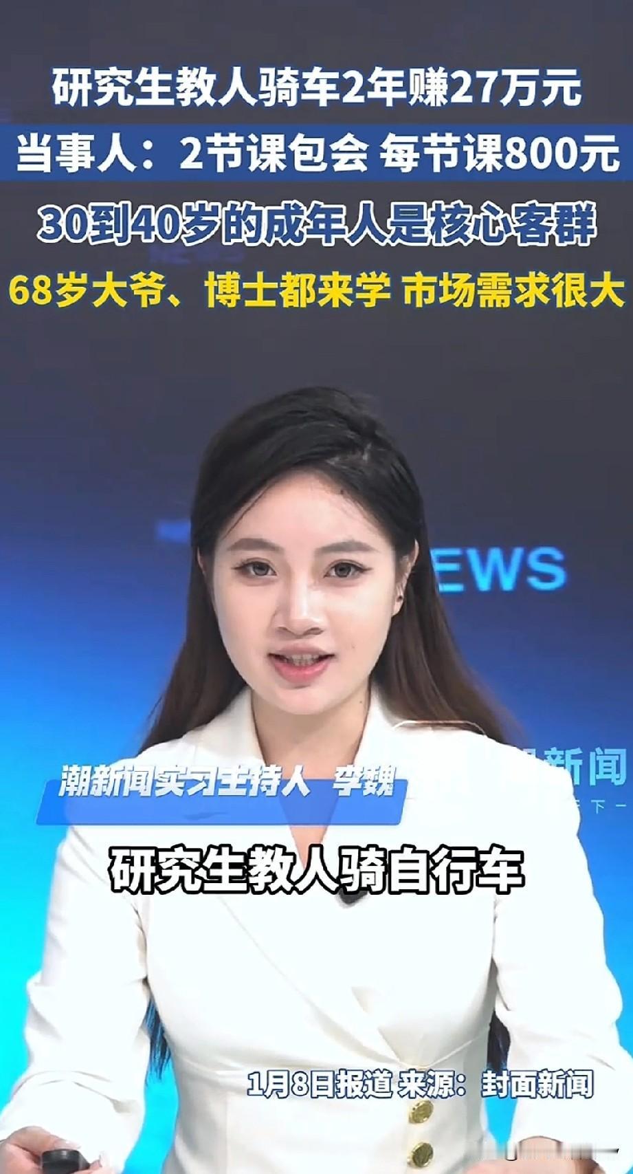 谁能想到？800元教成年人骑两节课自行车，两年赚27万上海体育大学的研究生小