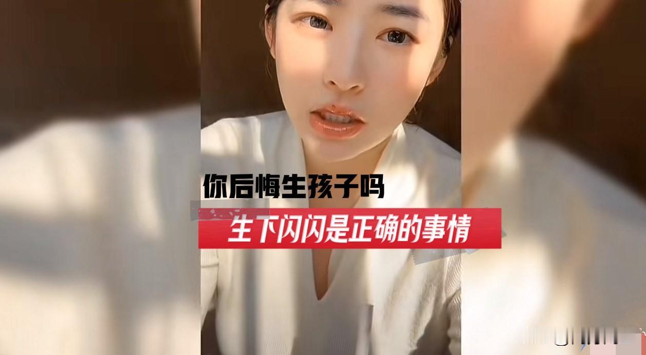 黄一鸣：生下闪闪是非常正确的事情有人问黄一鸣是否后悔生下了闪闪。黄一鸣回答：