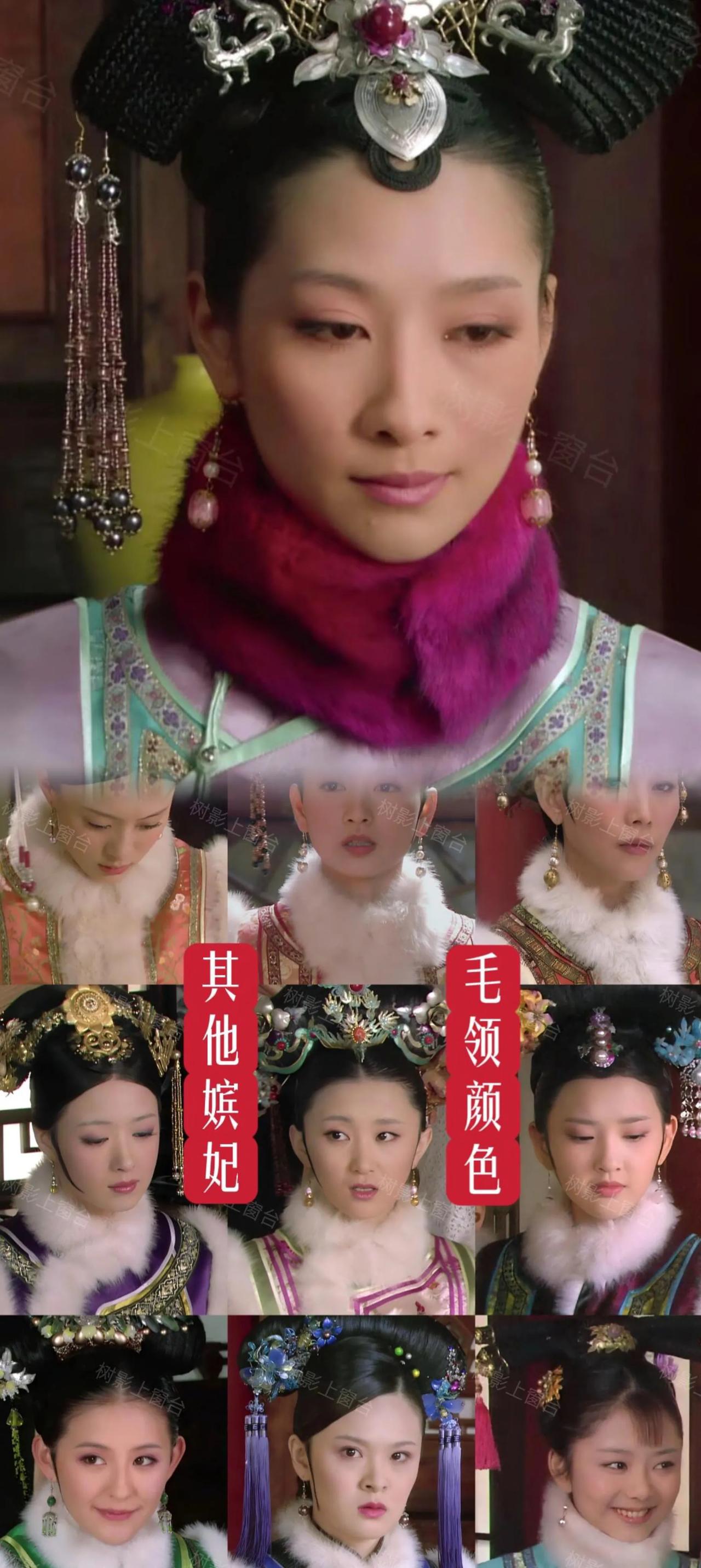 重温甄嬛传发现一个有意思的点，安陵容的毛领颜色真是宫里独一份！别的嫔妃毛