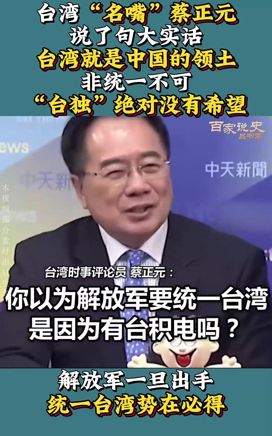 台湾内部终于有人把话彻底挑明了！前国民党高层蔡正元，曾给大陆指了条“真统