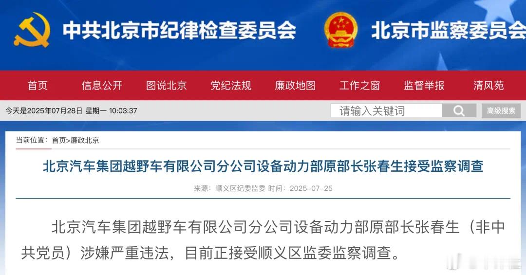 大v聊车【通报！北汽集团分公司一位部长被查】日前，据北京市纪委监委最新通报，北