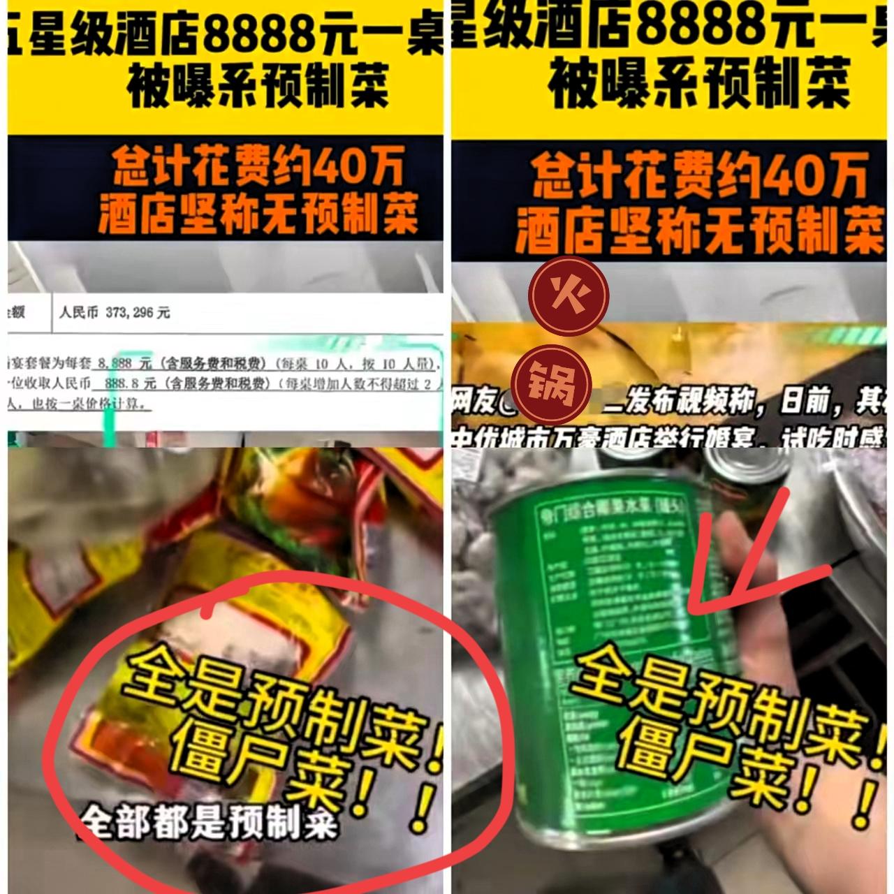 倒反天罡！预制菜都盯上五星级酒店了，西贝都得靠边站！上海网友花近40万订婚宴，