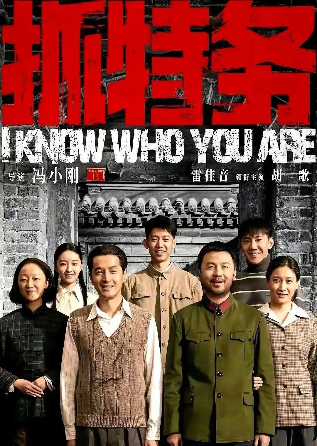 6月20日，冯小刚携电影 《抓特务》主创雷佳音、胡歌等到武汉路演。身为"武汉