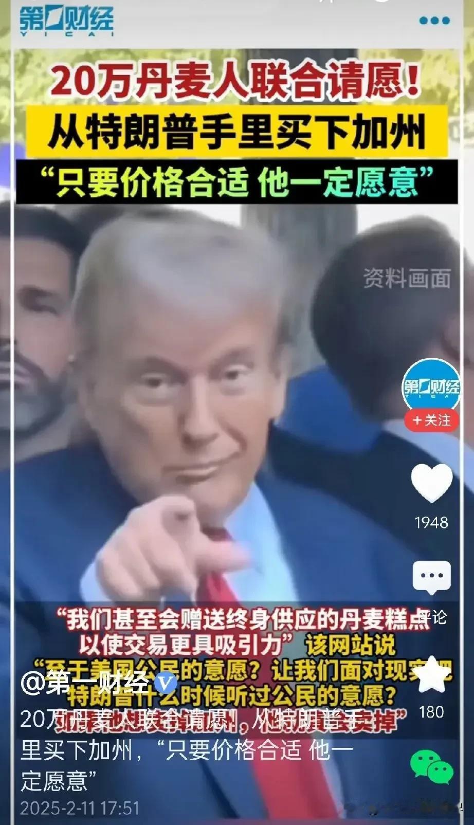 美国再次强大不是梦！丹麦人表示想从美国手里买下加州。既然特朗普想从丹麦手中买