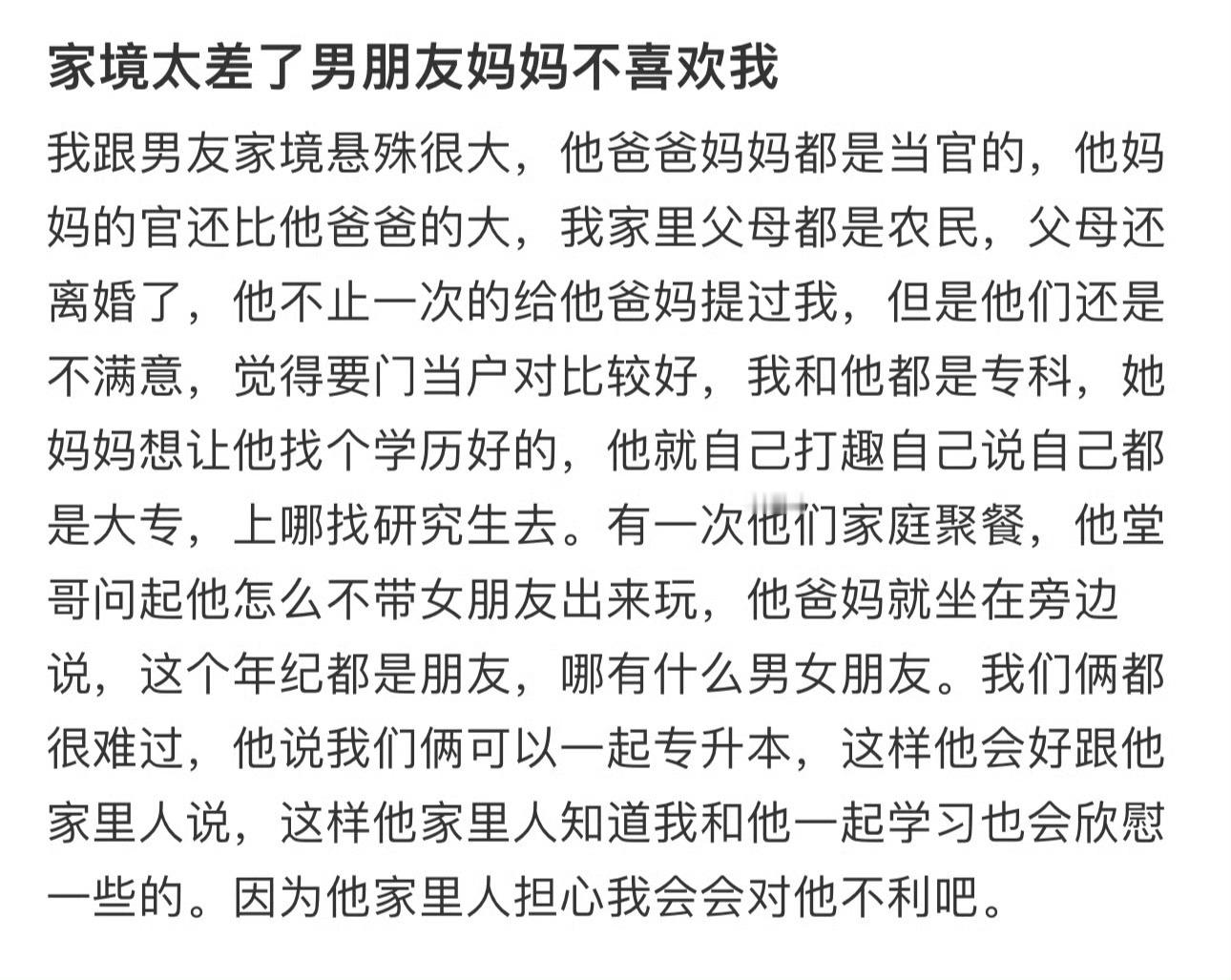 家境太差了男朋友妈妈不喜欢我​​​