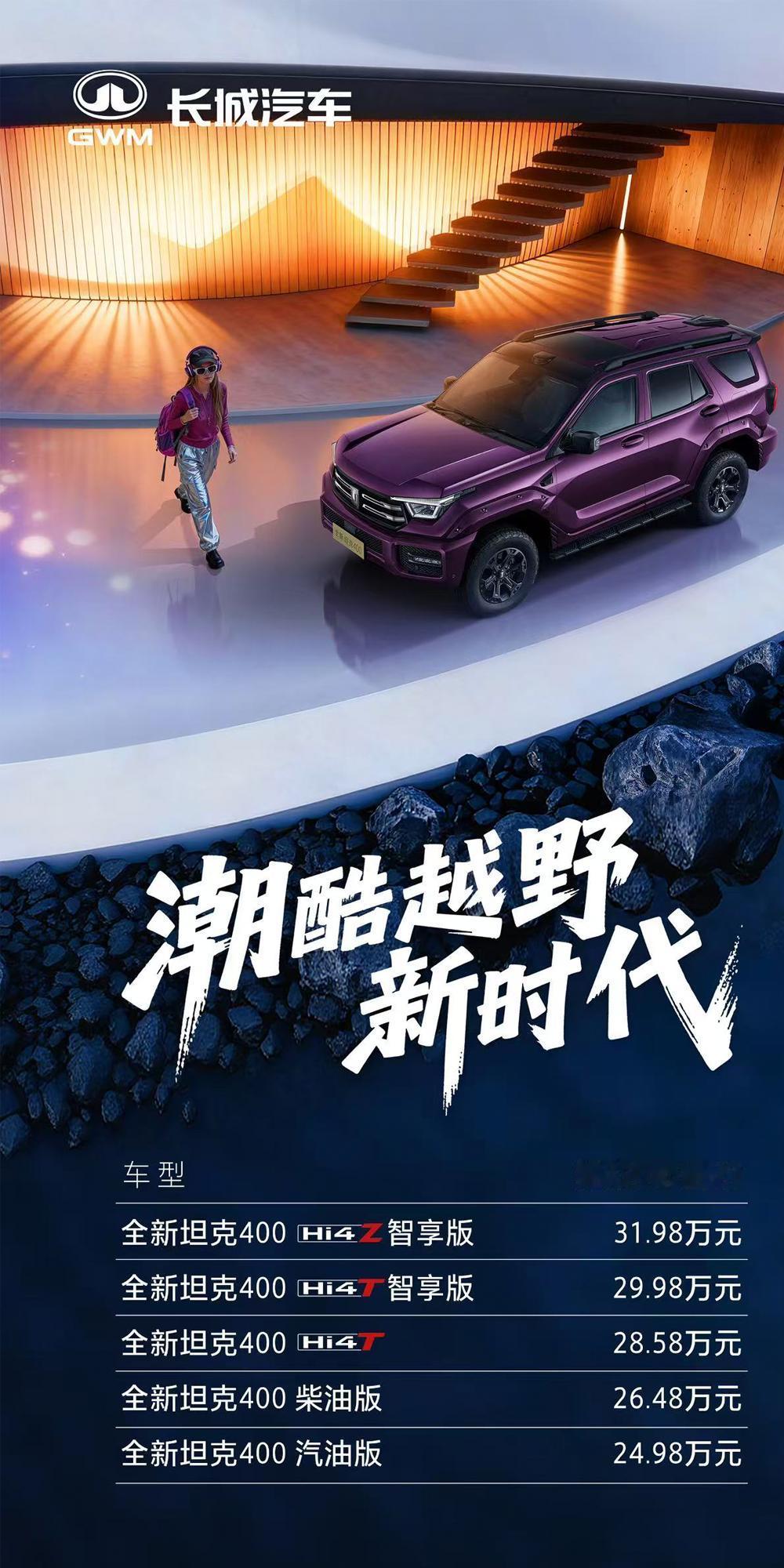 机甲硬汉玩智能，坦克400新款上市！售价24.98-31.98万元，带来内外升