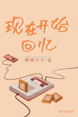 言情推文青梅竹马《现在开始回忆》S飒小昔说：4.3不错。一对结婚多年的夫妻回