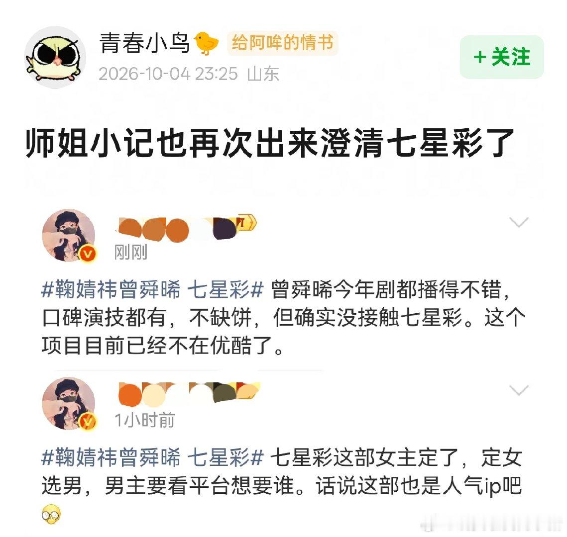 瓜主辟谣七星彩不是曾舜晞，今年剧都播的不错，不缺饼，女主确实是鞠婧祎，被优酷平台退货了​