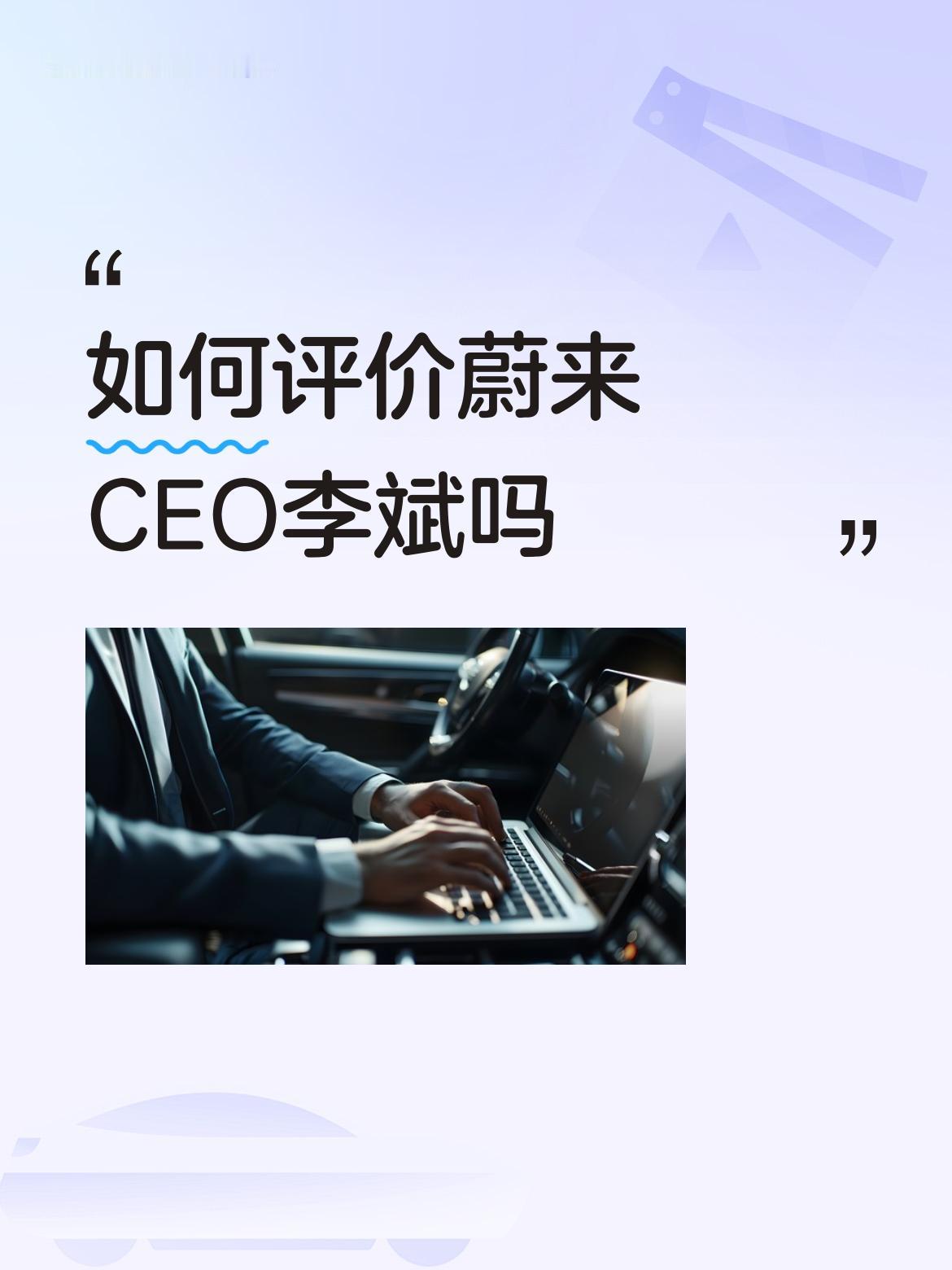 如何评价蔚来CEO李斌吗谢邀：蔚来汽车绝对是好车，但蔚来老总李斌给人感觉气质一般