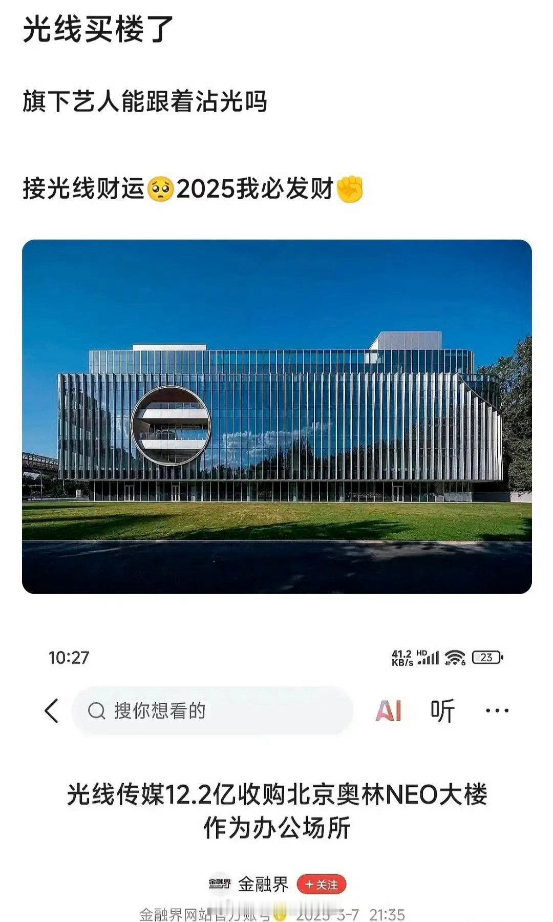 光线传媒12.2亿收购北京奥林NEO大楼，真是飞黄腾达了🙉​​​