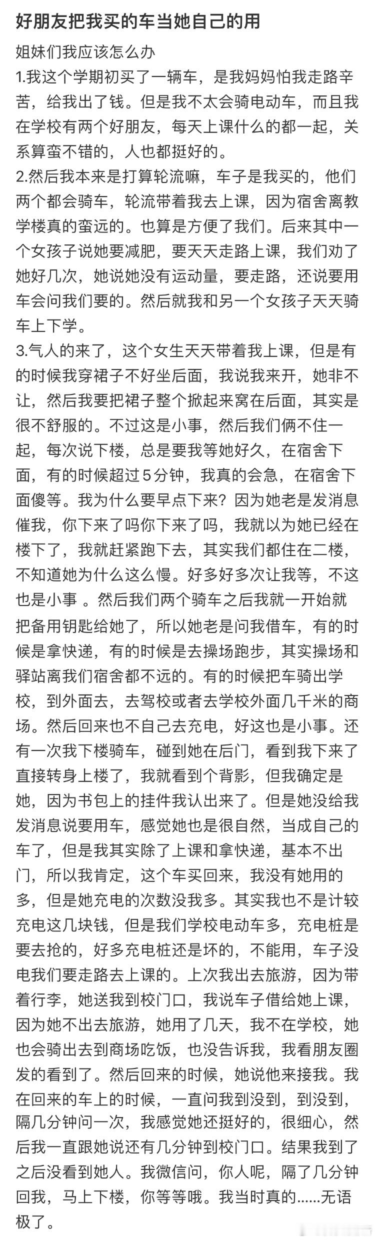 好朋友把我买的车当她自己的用​​​