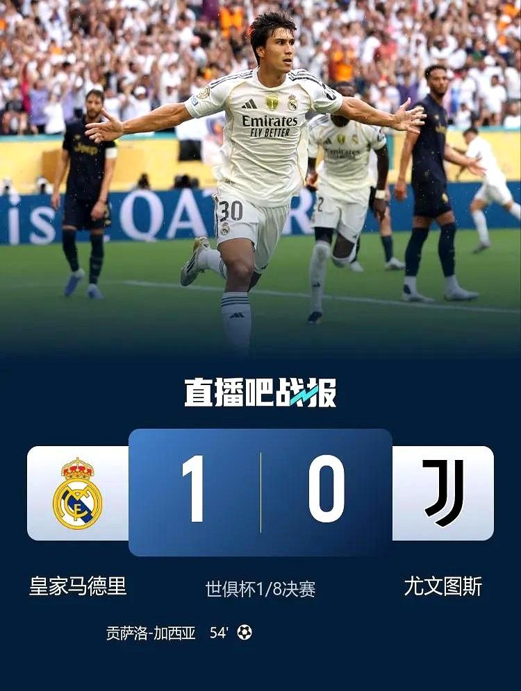 不要被1:0迷惑了，皇马和尤文的比赛，一点都不枯燥，错过的球迷很可惜！皇马今