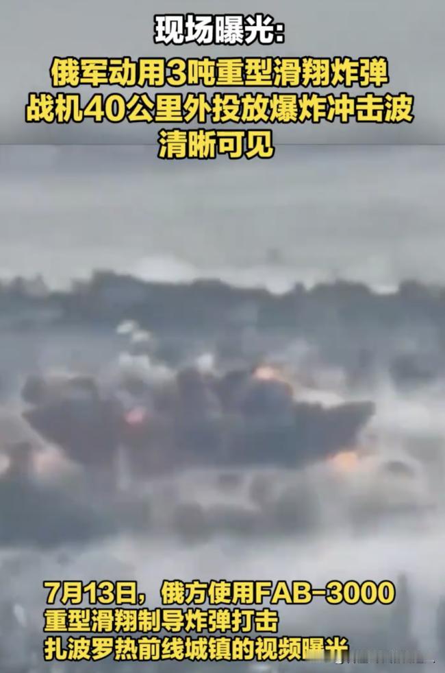 俄军在奥里霍韦投下FAB-3000，蘑菇云画面刷遍全网。很多人以为这是俄罗斯在秀