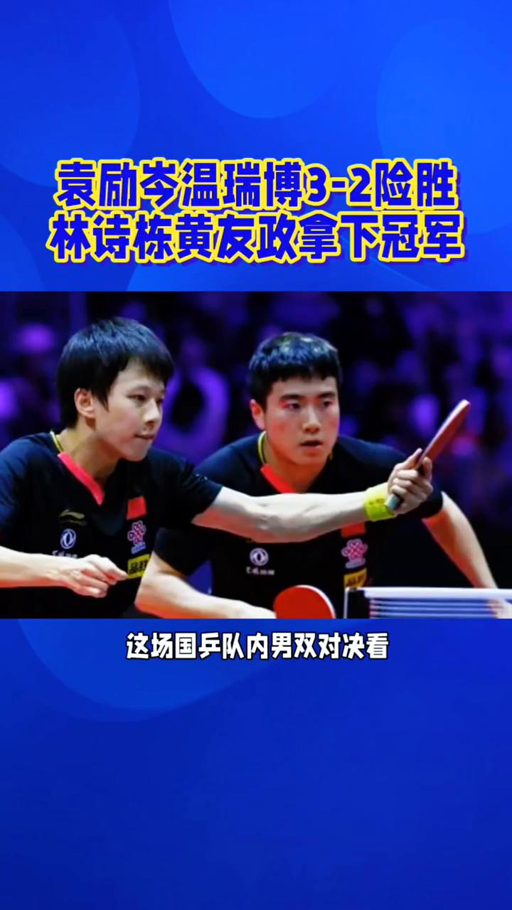 同事超哥，这场国乒队内男双对决看的所有球迷手心冒汗。wtt美国大满贯男双内战，原