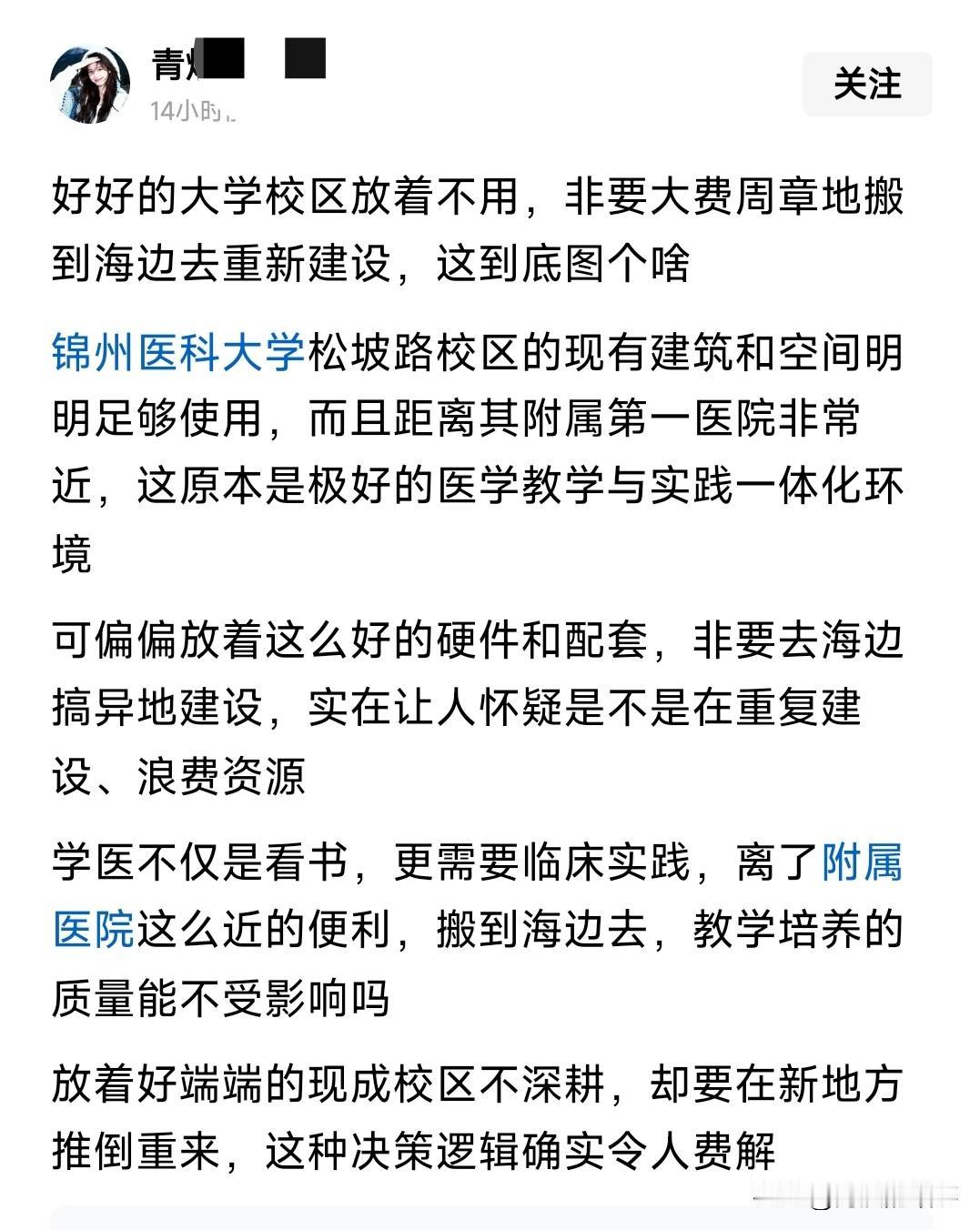 今天看见一个评论，主要是想表达锦州市大学迁移经济技术开发区的事，这件事咋说的，看