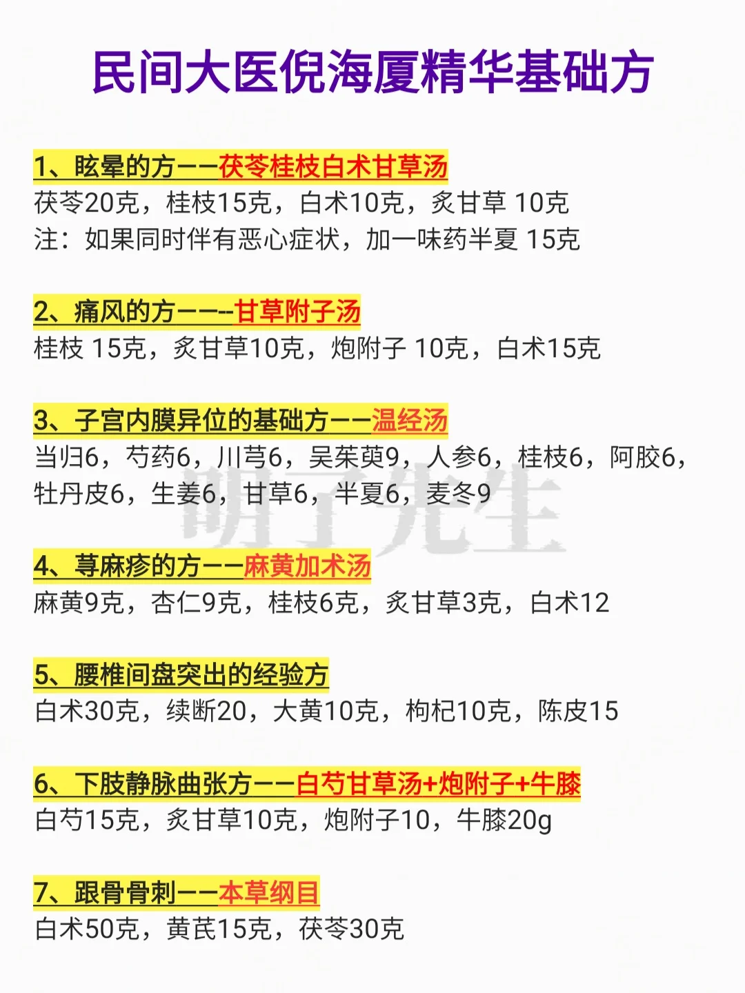 民间倪海厦老师精华基础方