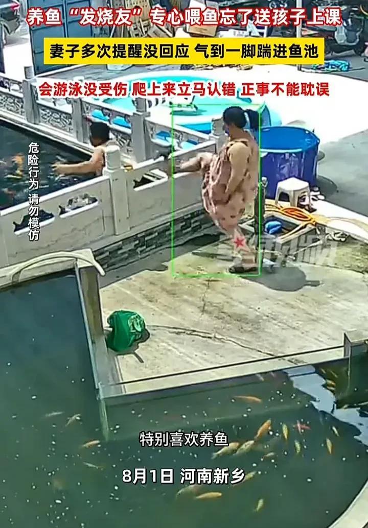 看完直接傻眼了！8月1日，河南新乡一名男子正在鱼池边喂鱼，身后的妻子多次提醒他尽