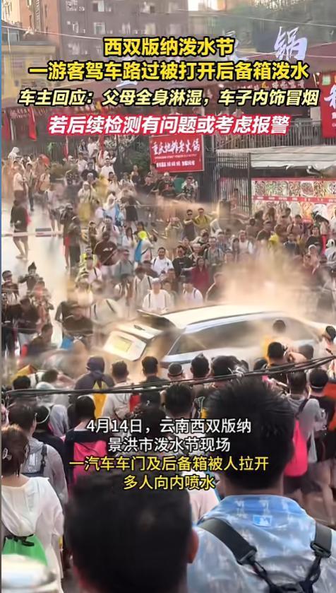 “别再拿节日习俗当借口了！”4月14日，云南西双版纳，一女子驾车，带着父母经过泼