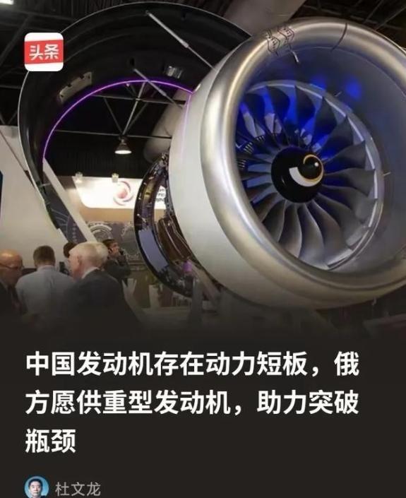 俄方为什么会突破限制向中方供重型发动机？因为俄方清楚，所谓的中国发动机存在动力