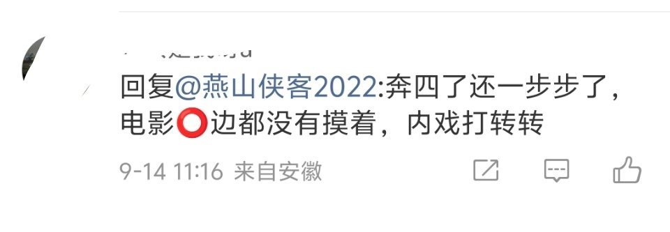 你们内部应该就是这么洗脑的。事实上，闯电影圈什么时候都可以，成毅至少还能谈得上未