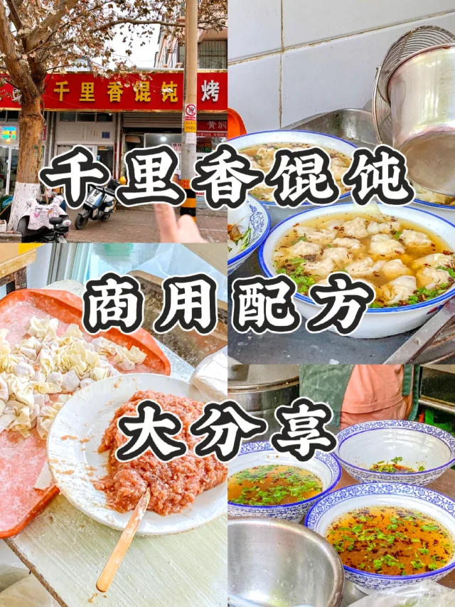 楼下阿姨给的千里香馄饨配方太赞了！