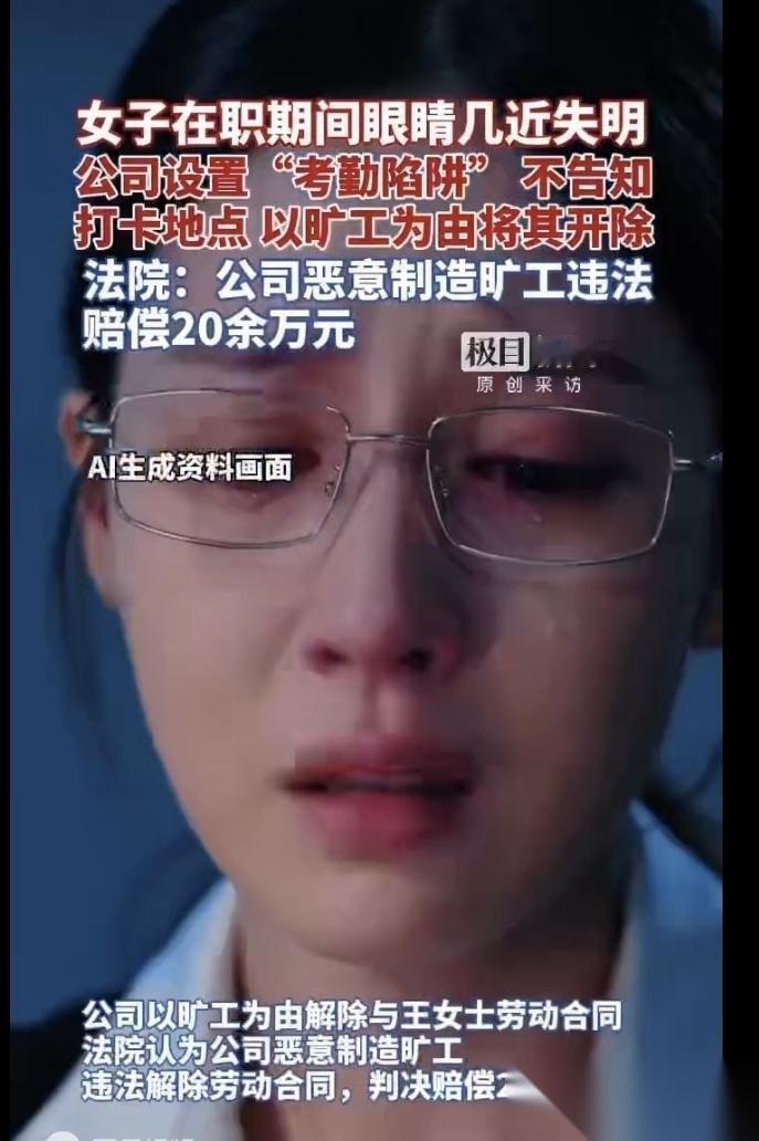湖北武汉，一女子在某公司上班26年，被确诊一级视力残疾，公司不好直接开除，便计上