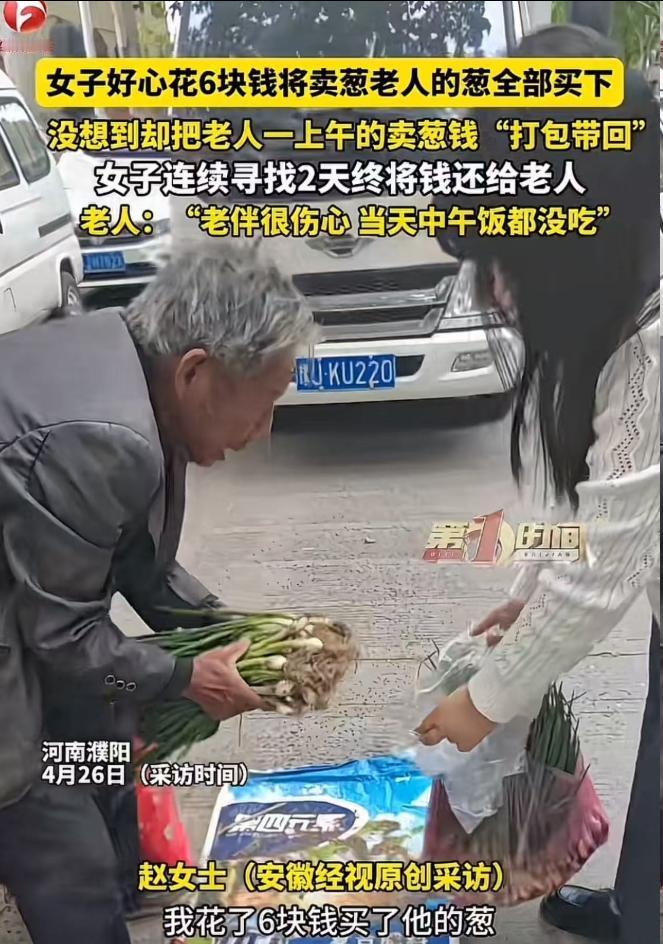 河南濮阳暖心一幕走红网络，女子好心花钱帮摆摊老人清货，却意外出错。 她仅花六