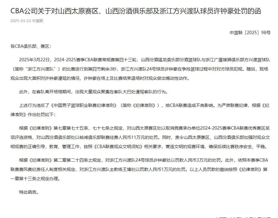 CBA最新罚单出炉了！广厦与山西一战可谓两败俱伤，广厦赢球但球员许钟豪因挑衅山