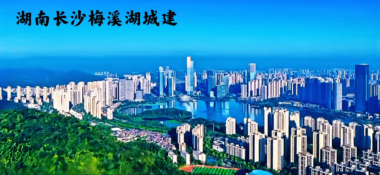 大家说说看，长沙梅溪湖在长沙所有的城建当中，处于一个什么样的水平呢？有那么一些网