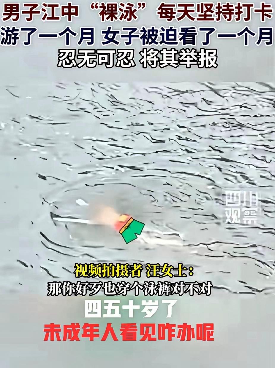 乐山汪大姐举报有人裸泳，却把我给看笑了。她说，都一个月了天天如此，裸奔游泳，我忍