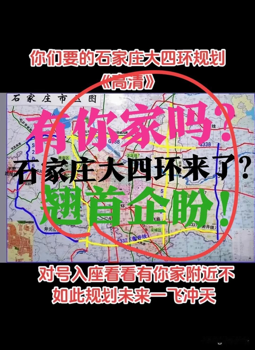 【石家庄四环，分阶段】翘首企盼！石家庄四环建设规划，2026年分阶段实施方案！