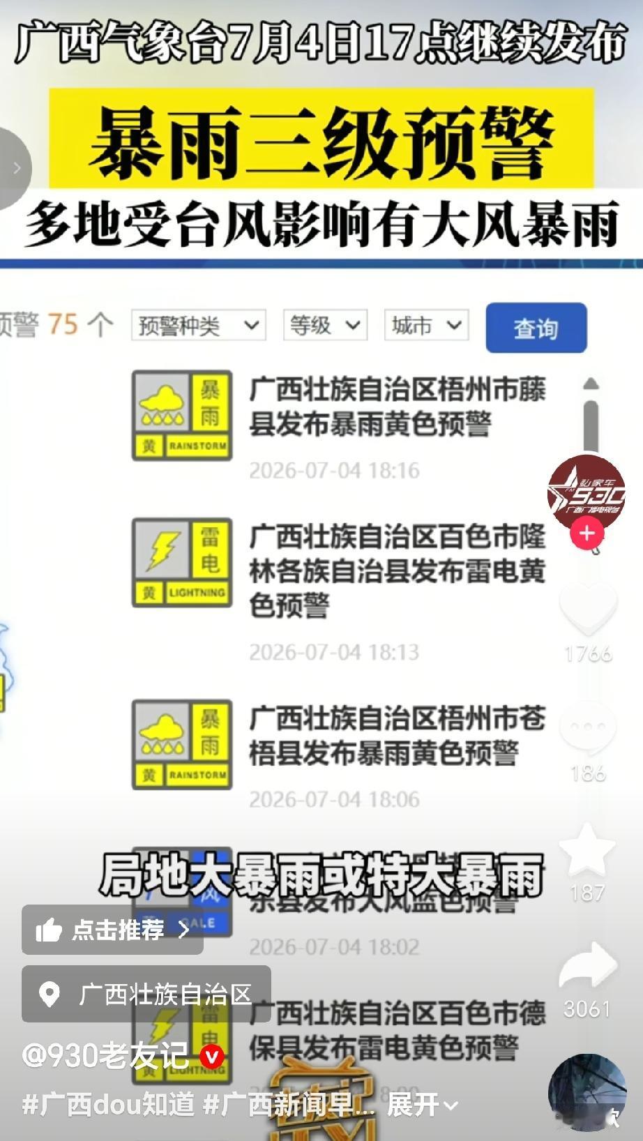 广西气象台2026年7月4日17时继续发布暴雨三级预警，本次强降雨受台风影响，多